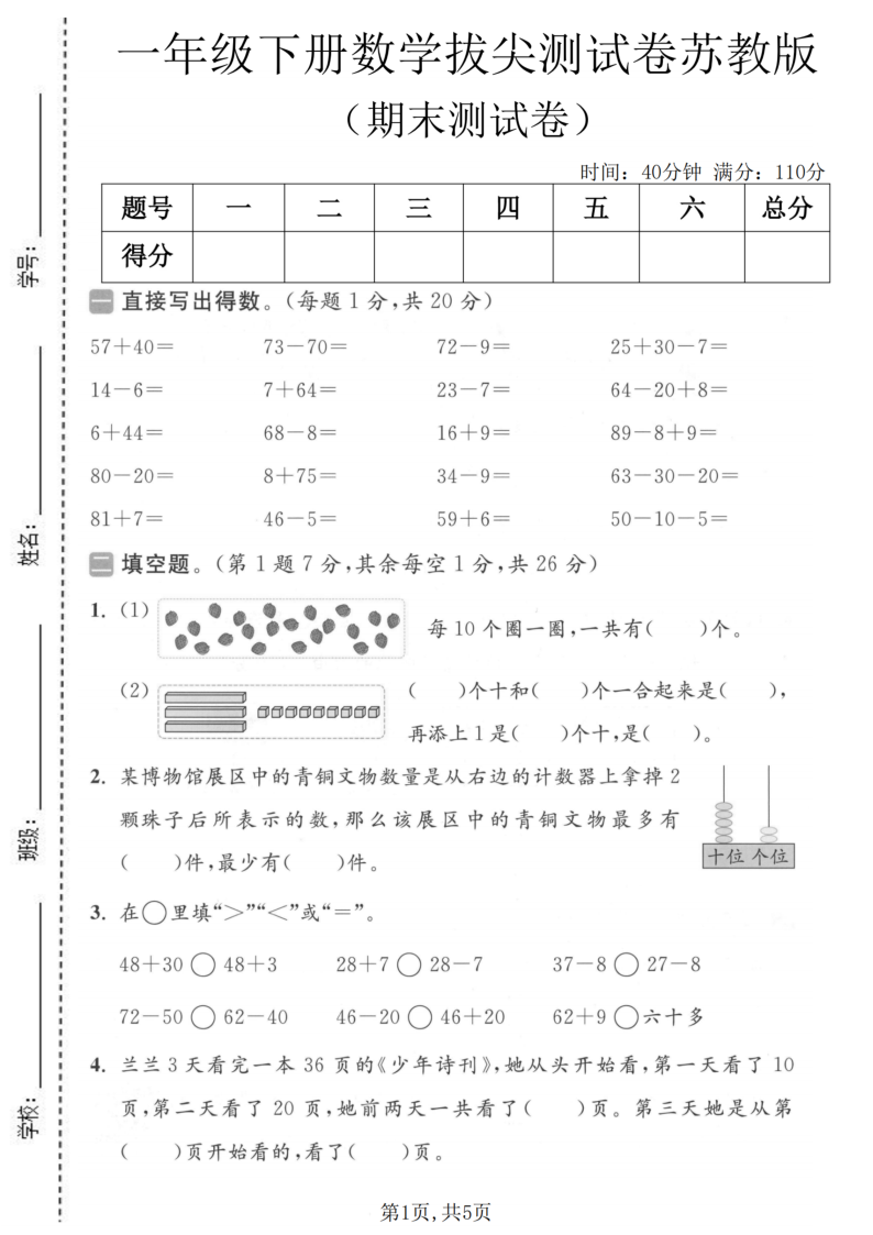 一年级（下）数学期末拔尖测试卷苏教版1-学霸教学网