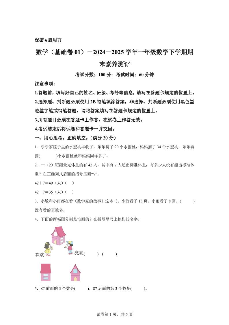 2024-2025学年苏教版一年级下册期末素养测评数学试卷(基础卷01)-教学网