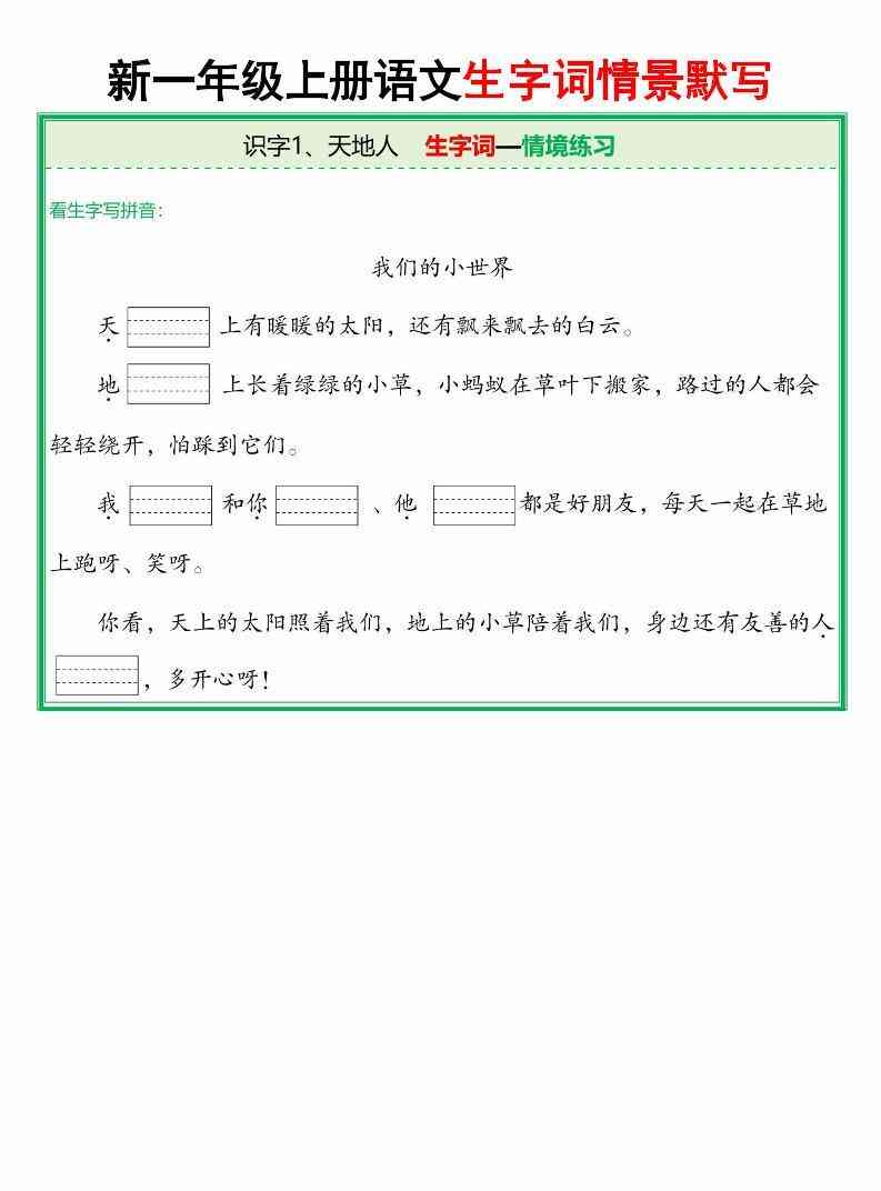 25新一上语文全册生字词情景默写（含答案64页）-教学网