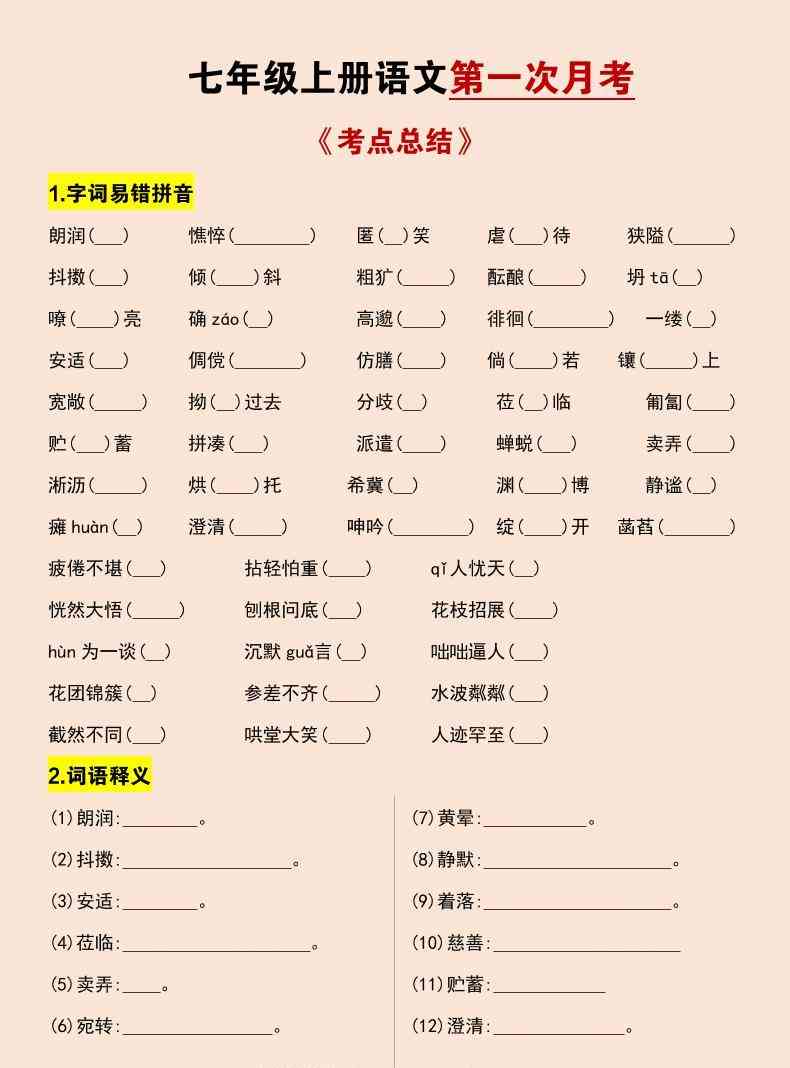 七年级上语文第一次月考考点总结练习-教学网
