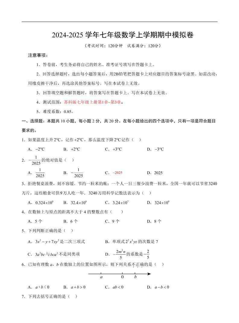 七年级上数学期中模拟卷3-教学网