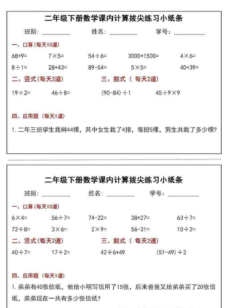二年级下数学课内计算拔尖练习小纸条（15页30条）-教学网