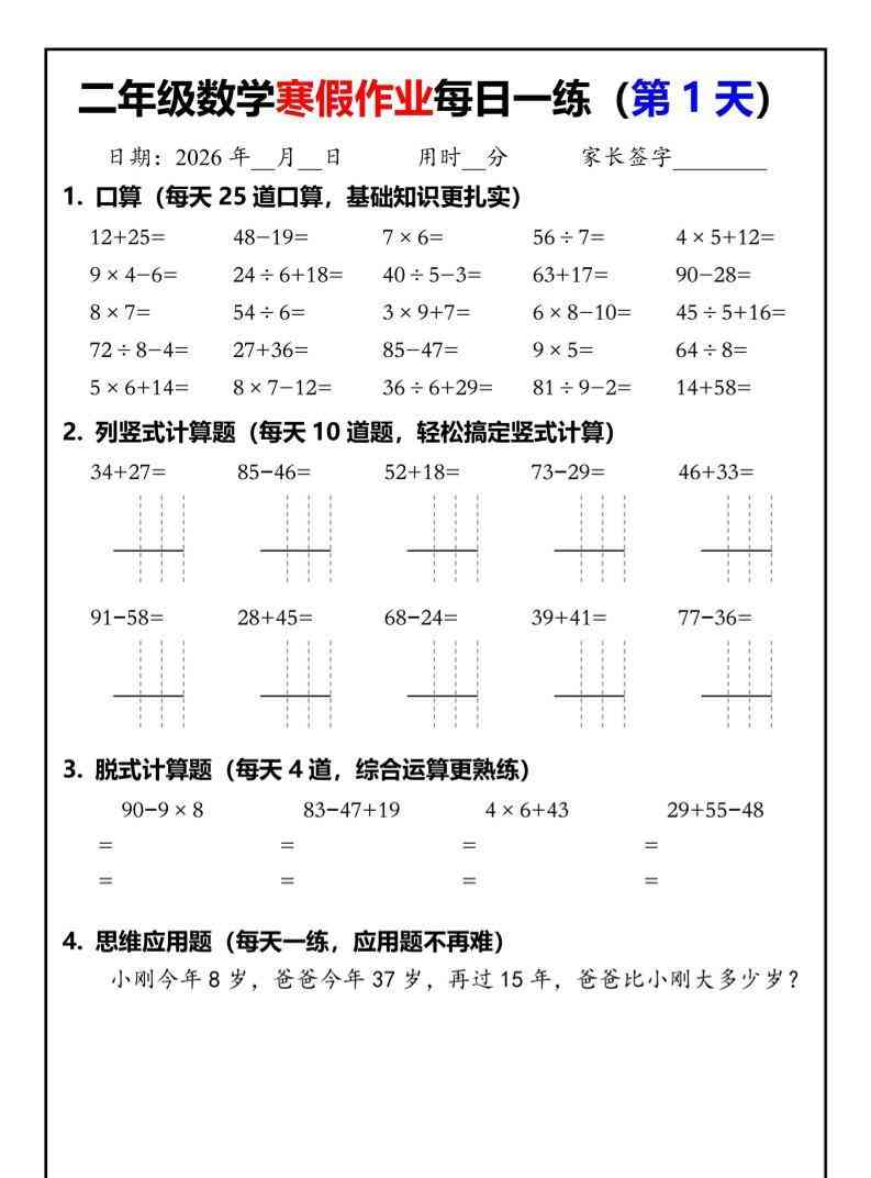 26春二年级数学下寒假作业每日一练30天（口算竖式脱式应用题）30页-教学网