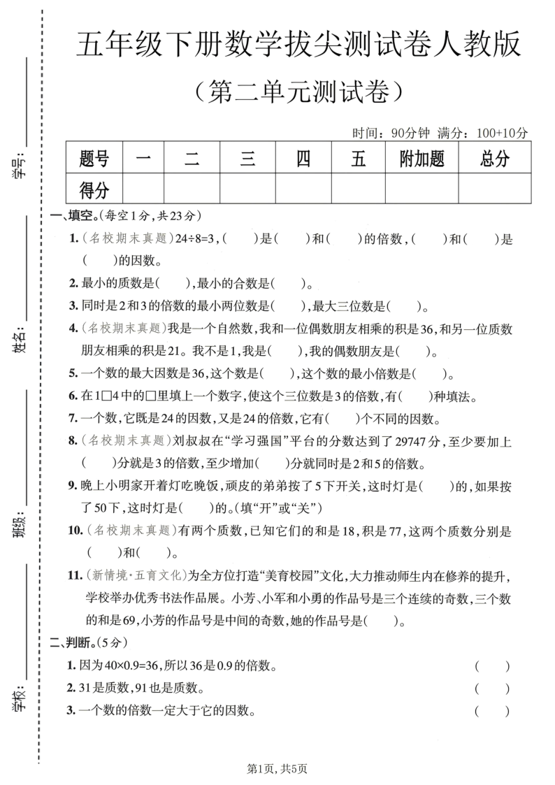 五年级（下）数学第二单元拔尖测试卷人教版-学霸教学网
