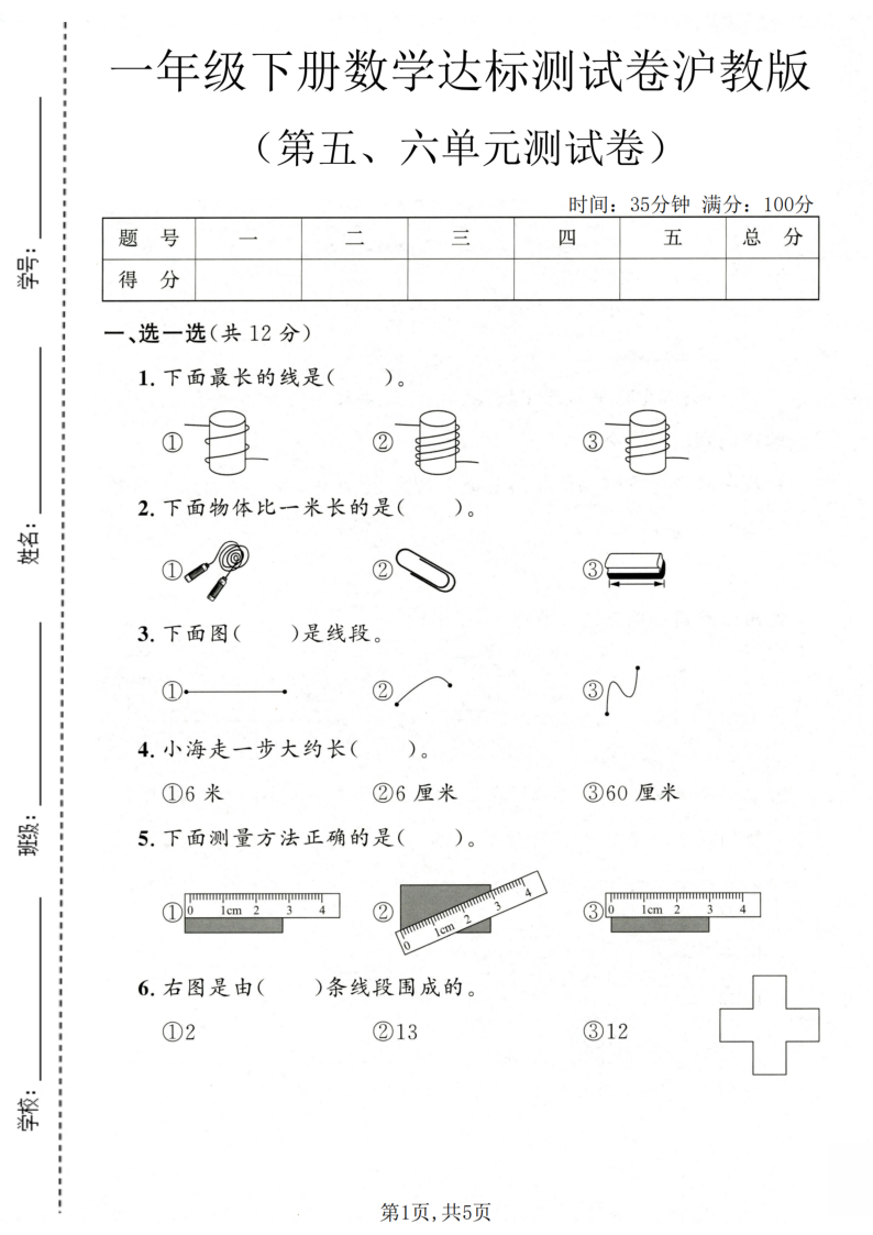 一年级（下）数学第五、六单元达标测试卷沪教版-学霸教学网