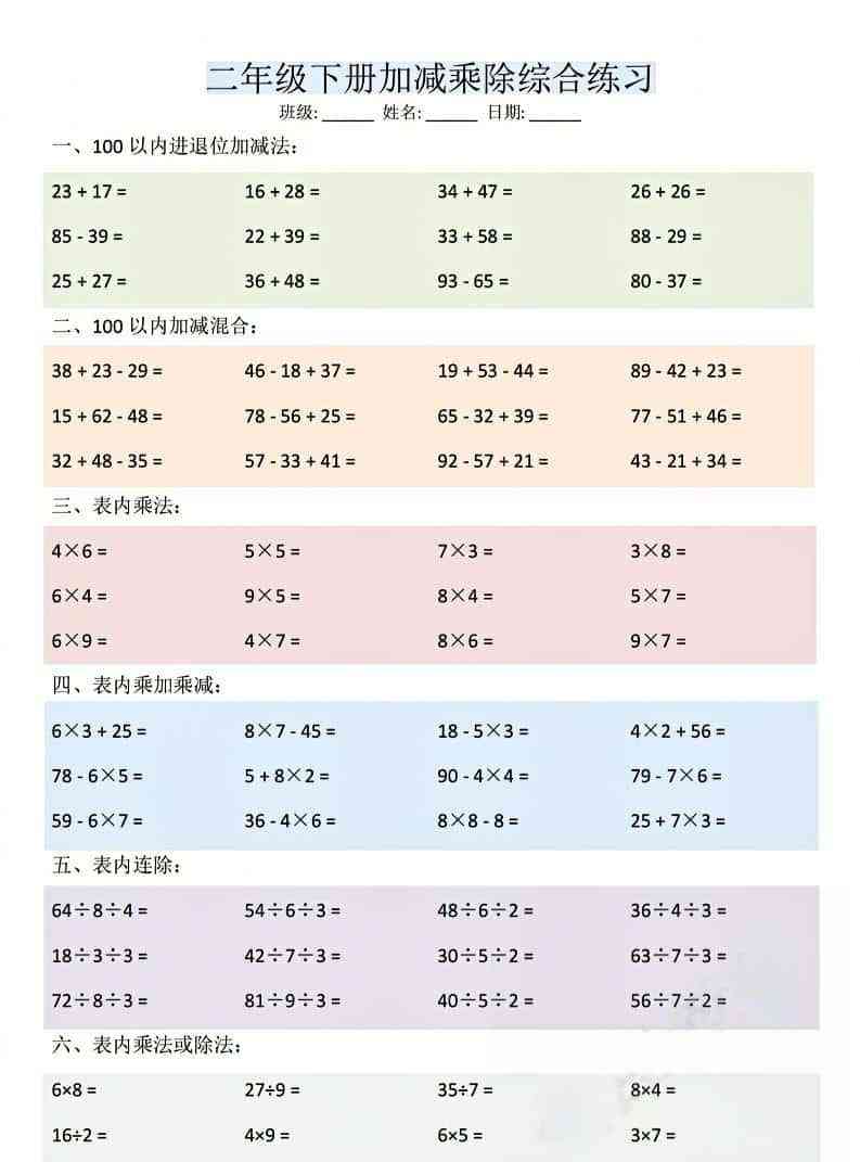 二年级下数学加减乘除综合练习-教学网