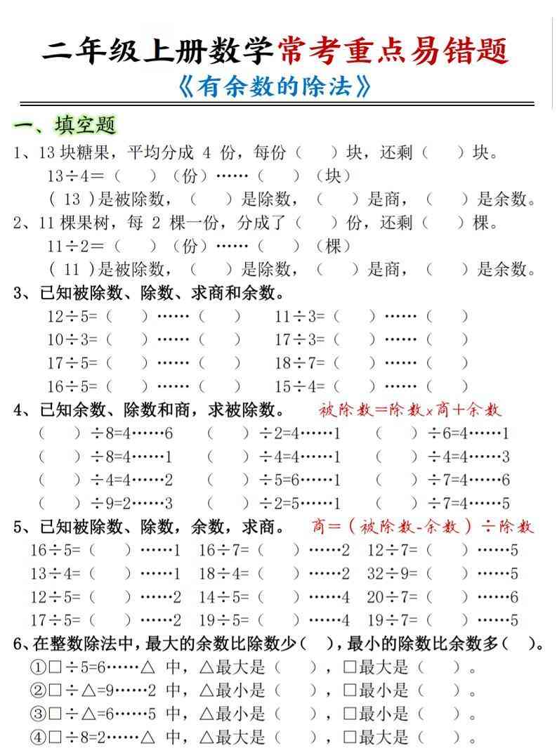 二年级上数学有余数的除法常考易错题-教学网