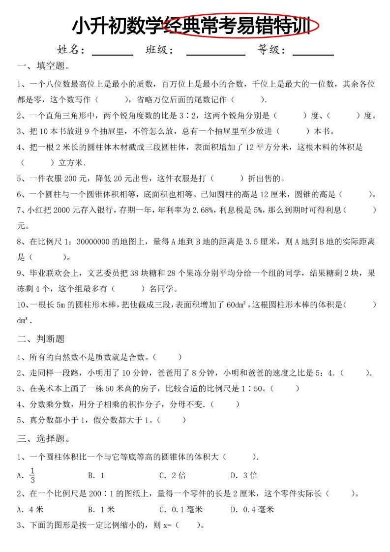 小升初数学经典常考易错特训-教学网