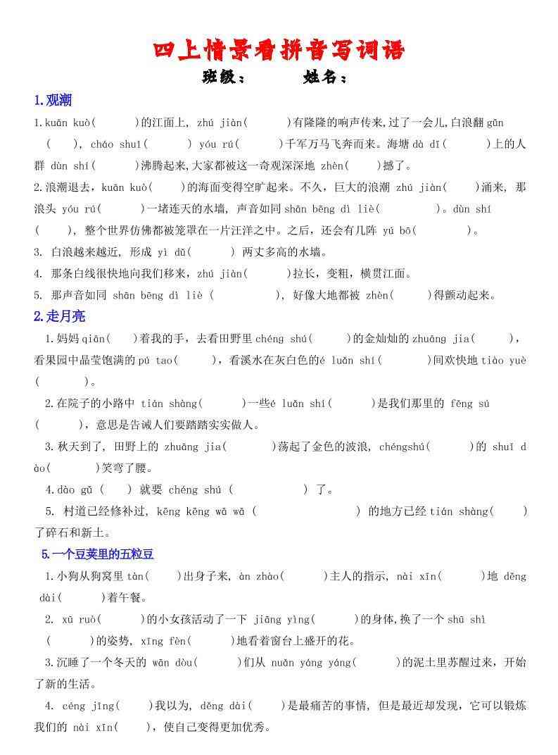 四年级上册语文情景式看拼音写词语-教学网