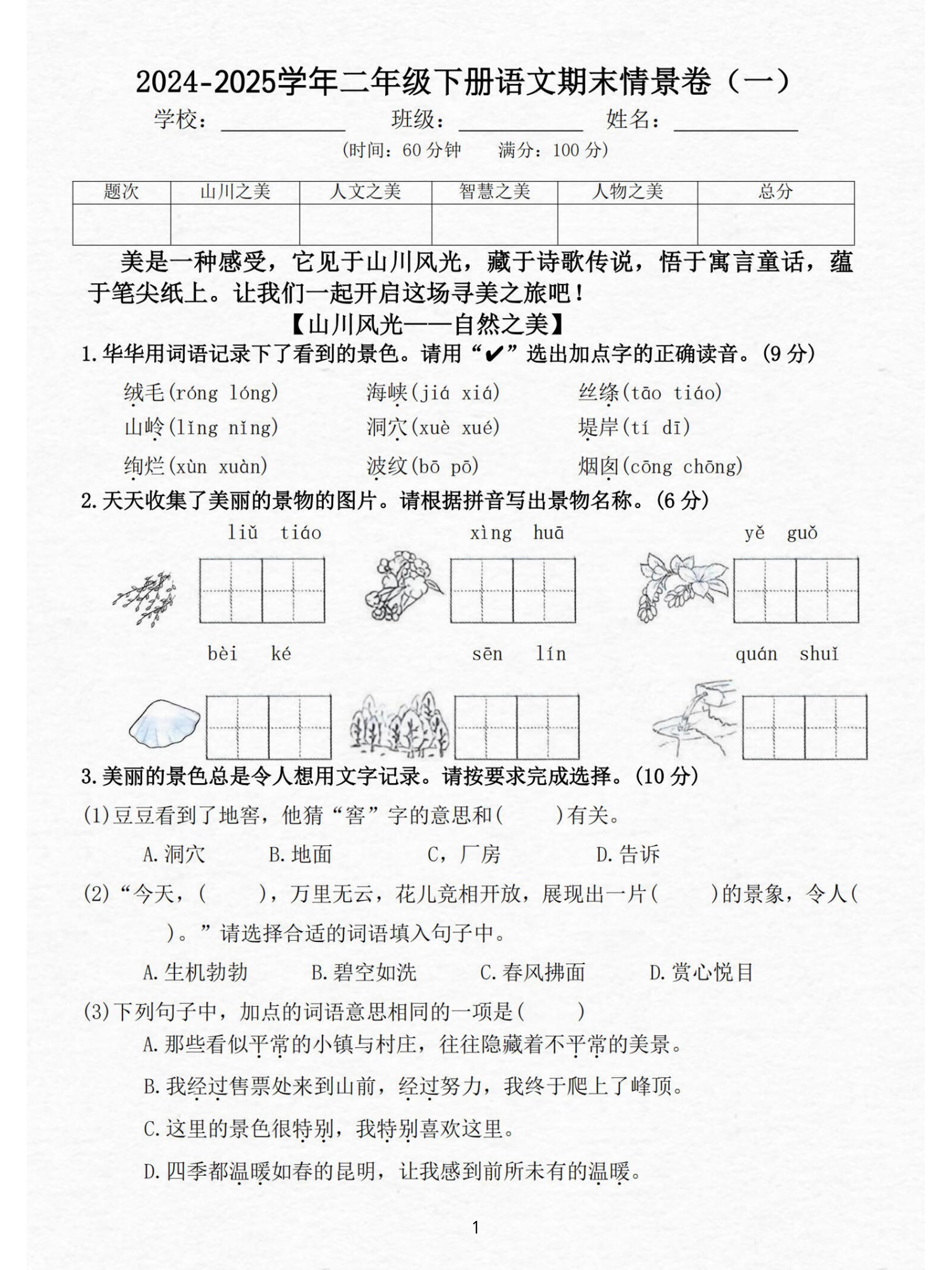 24-25二下语文期末情景测试卷三套（含答案15页）-教学网