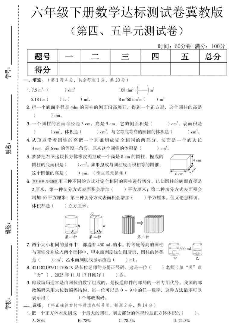 六年级下数学第四、五单元达标测试卷冀教版-教学网