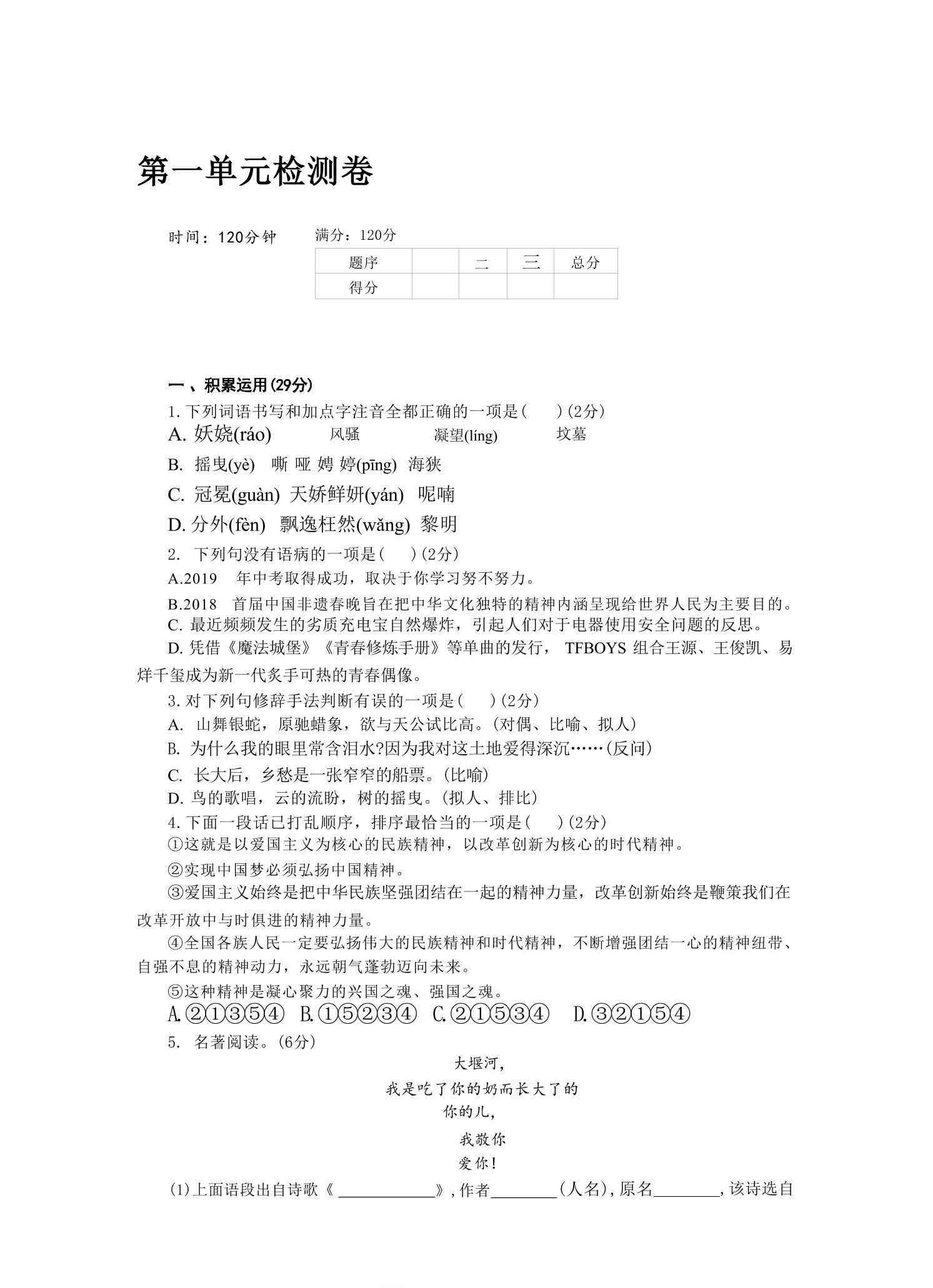 九年级上语文第一单元检测卷-教学网