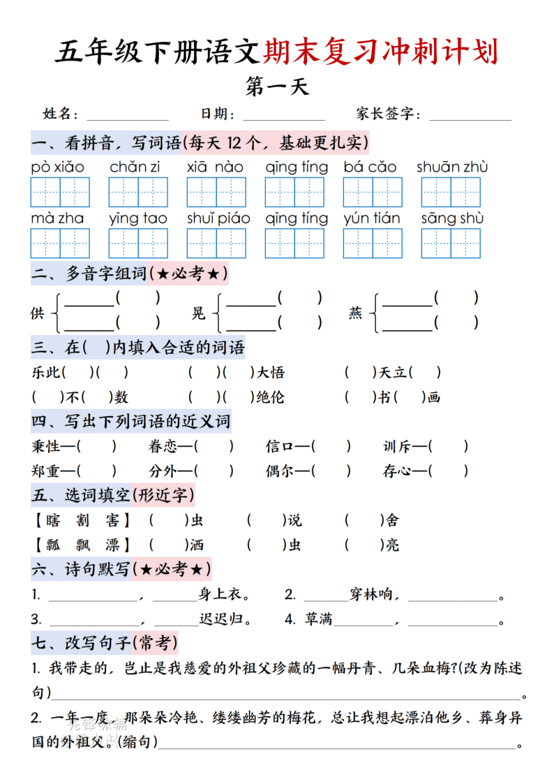 五年级（下）语文期末复习21天冲刺计划-学霸教学网