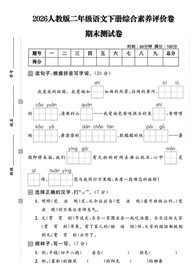 二下语文期末真题优化卷12(1)-学霸教学网