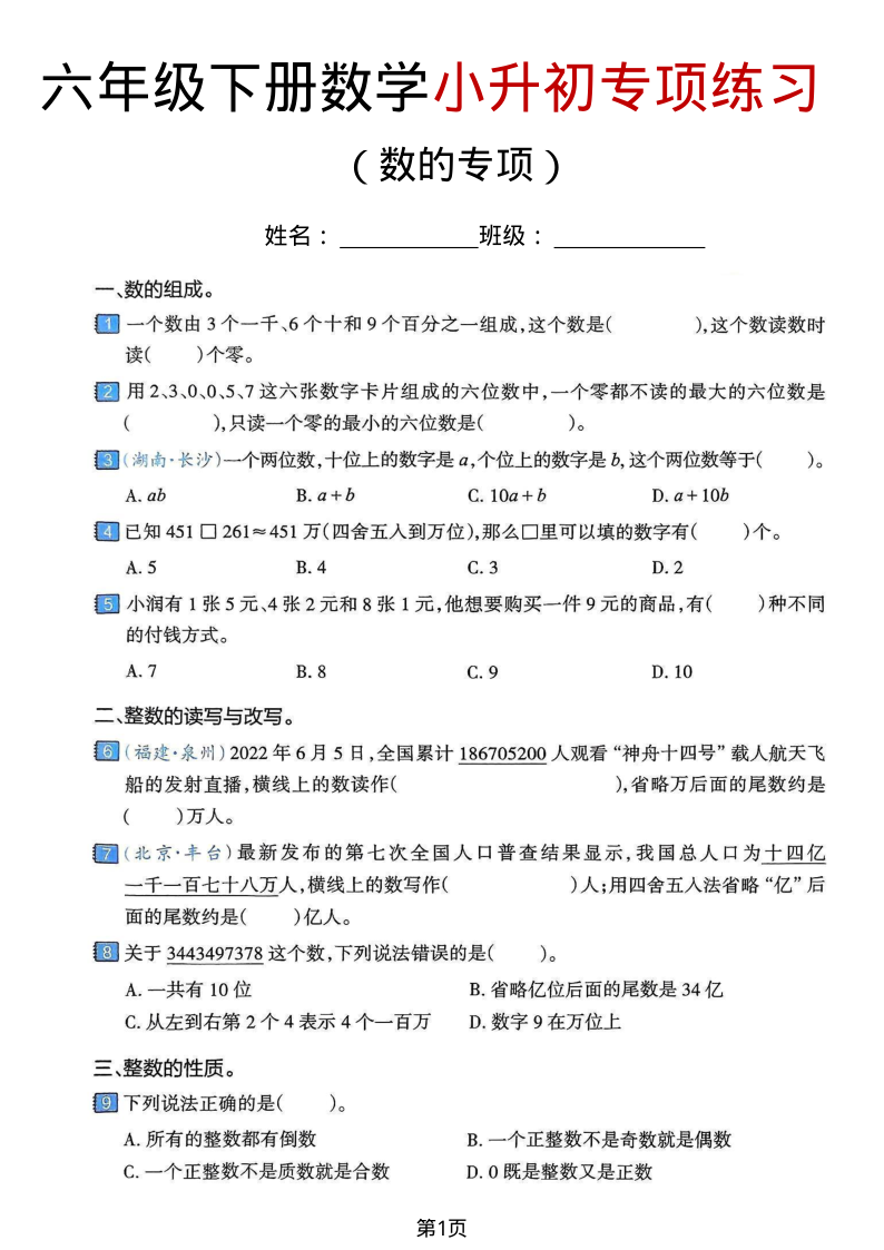 六年级（下）数学 数的专项专项练习卷-学霸教学网