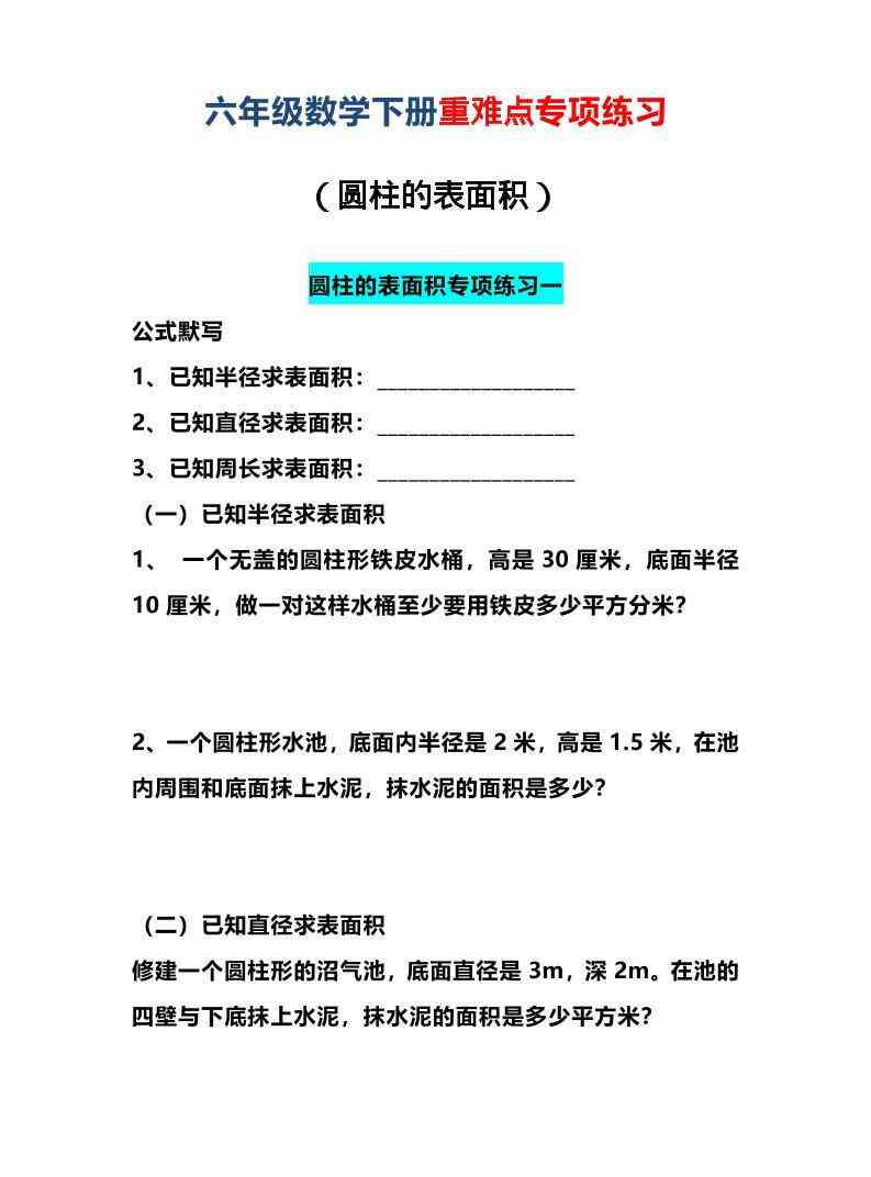六年级下数学圆柱的表面积专项练习-学霸教学网