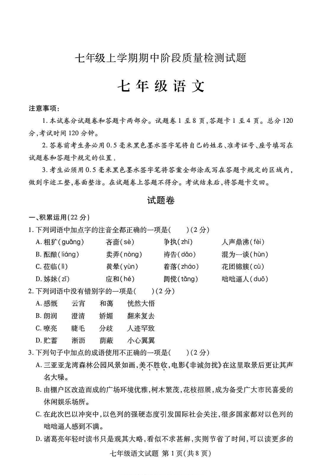 七年级上语文期中阶段质量检测试题-教学网