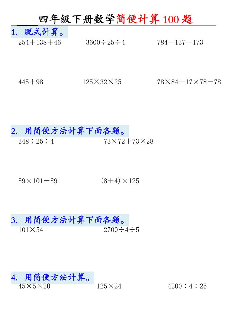 四下数学【2025版-简便100题含答案-12页】-教学网