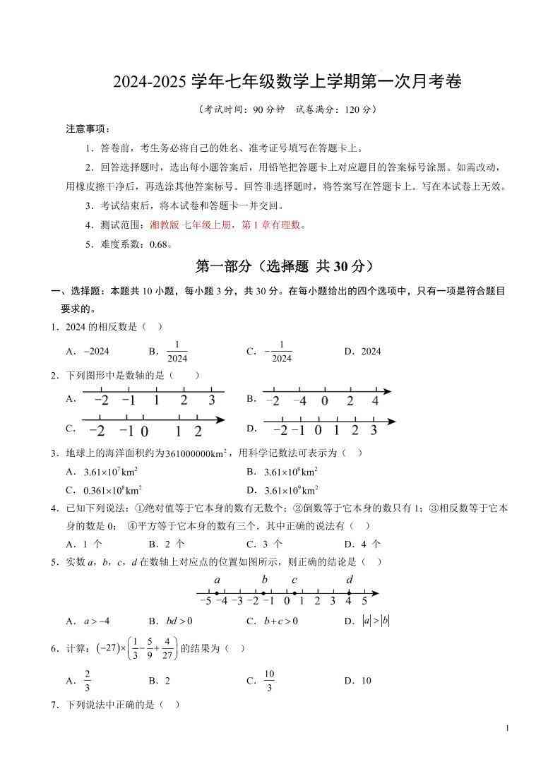 七年级上数学第一次月考卷-教学网