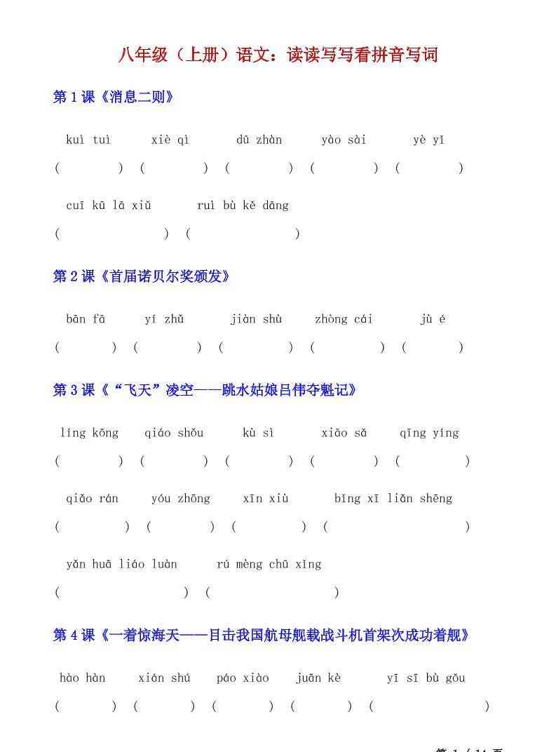 八年级上语文读读写写看拼音写词-教学网
