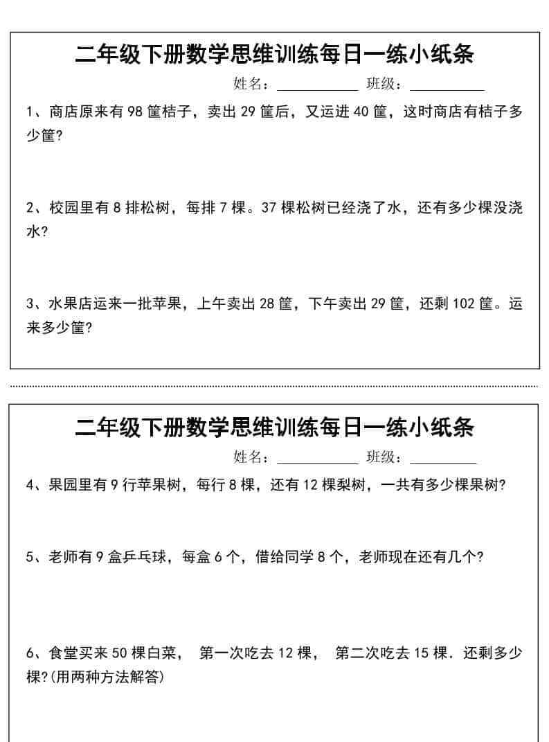 二年级下数学思维训练每日一练小纸条-教学网