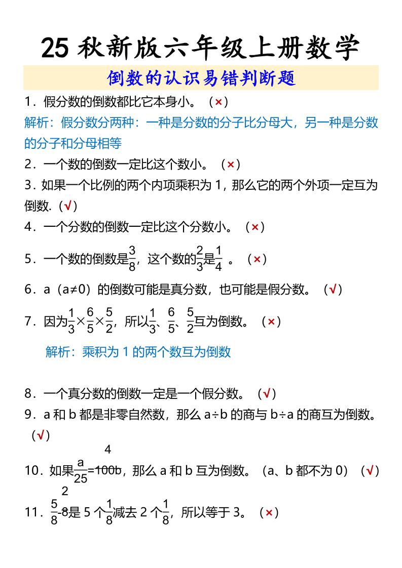 【2025秋新版】六年级上册数学倒数的认识易错判断题-教学网