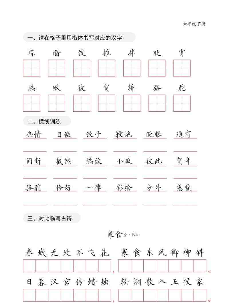 六年级下语文卷面练习字帖-教学网
