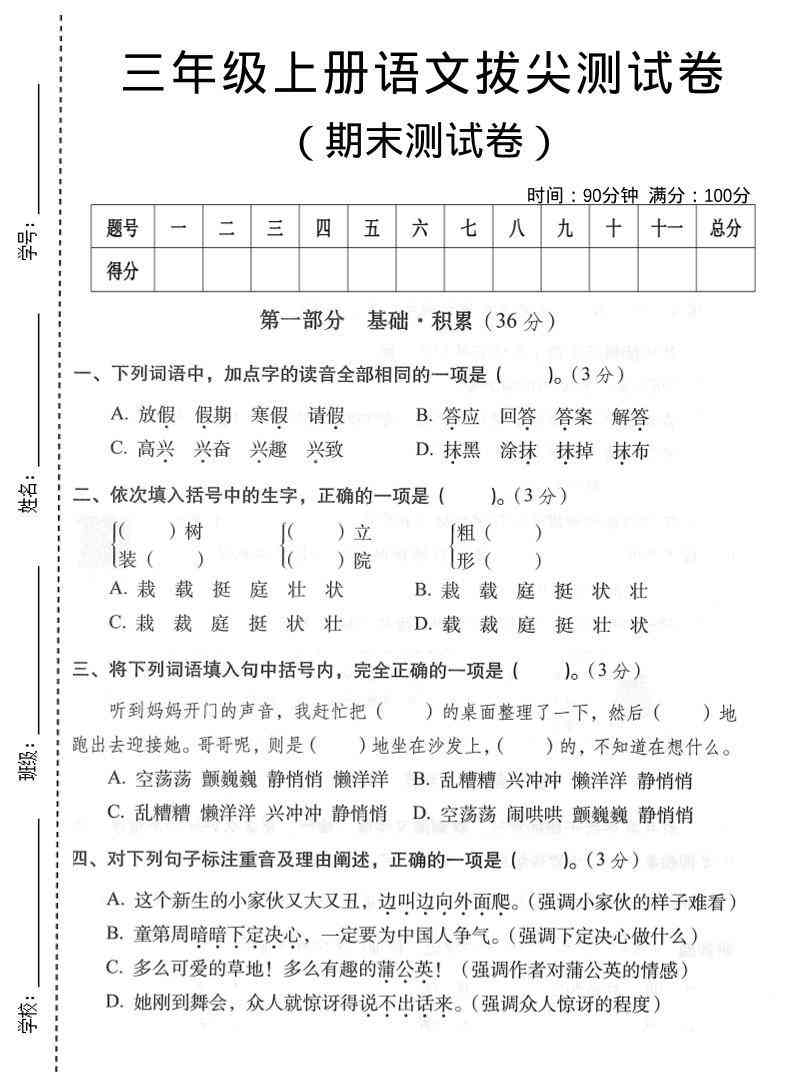 三年级上语文期末拔尖测试卷3-教学网
