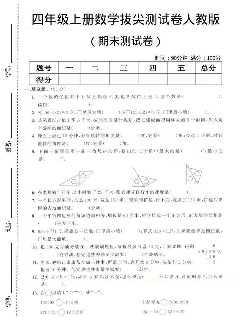 四年级上数学期末测试卷7人教版-教学网