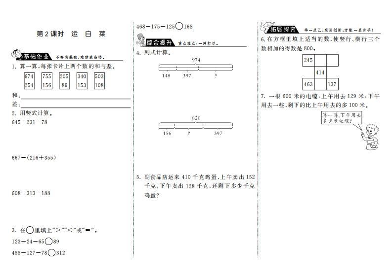 三年级数学上册3.2运白菜·(北师大版)-教学网