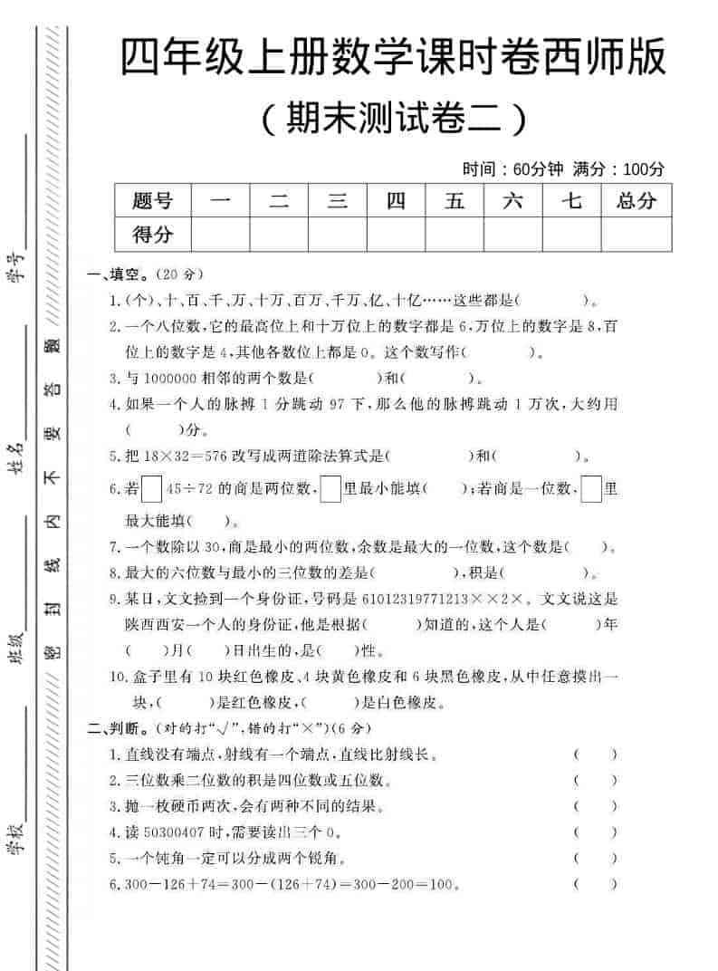 四年级上数学期末测试卷二西师版-教学网