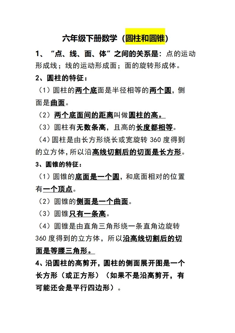 六下数学（圆柱和圆锥）知识点-教学网