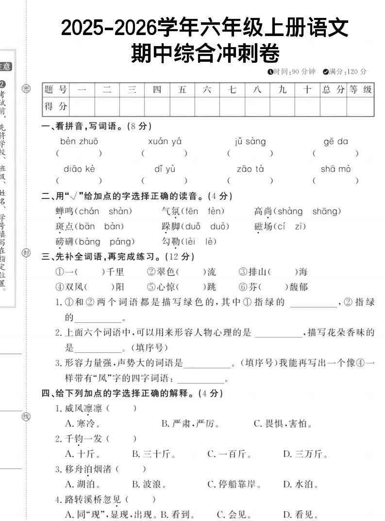 六上语文期中冲刺卷-教学网