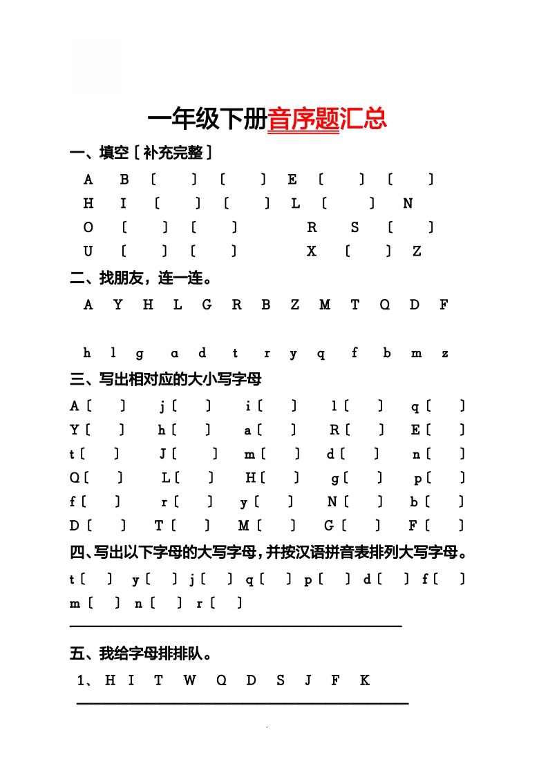 一（下）语文音序必考题型汇总-教学网
