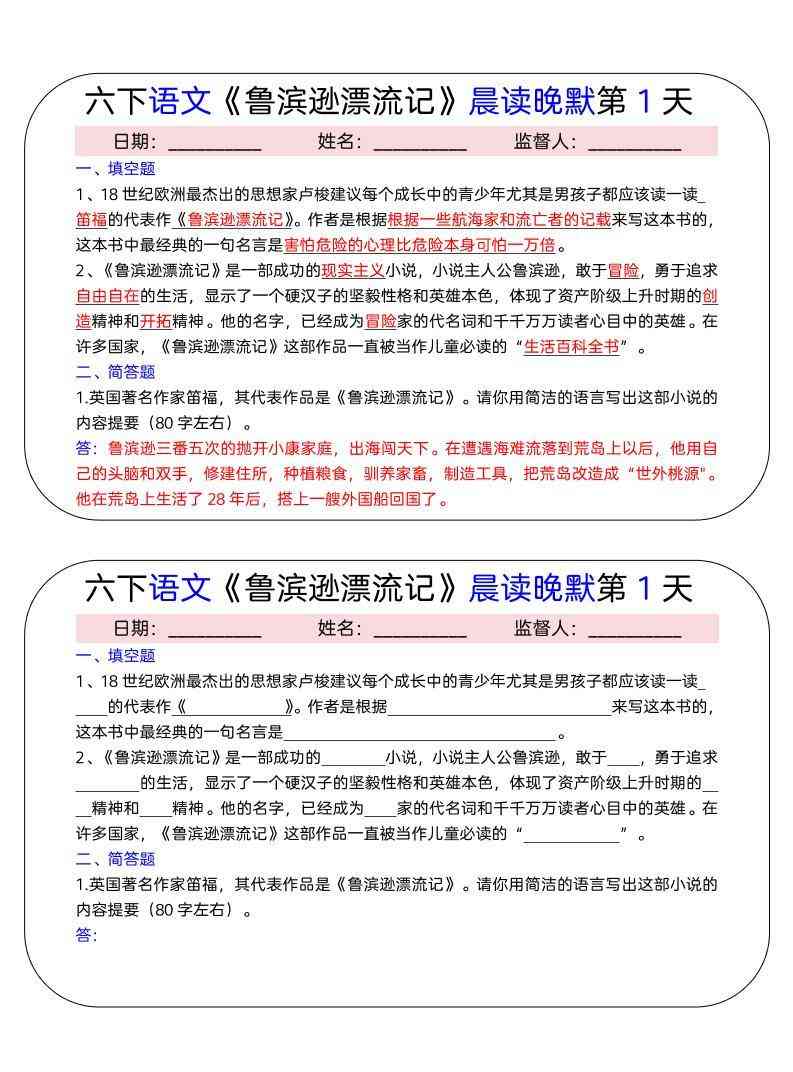 六年级下语文鲁滨逊漂流记晨读晚默小纸条（15天）-教学网