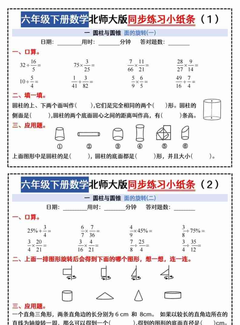 六年级下数学同步课本每日一练小纸条北师版-教学网