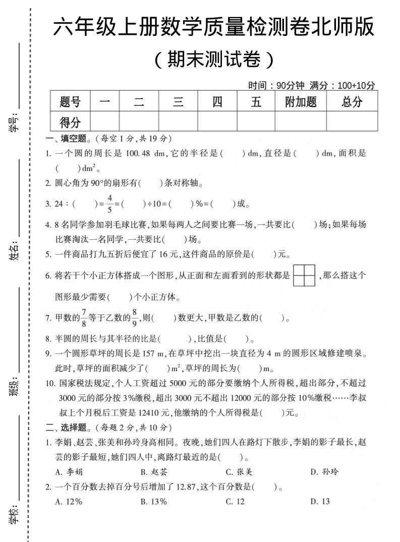 六年级上数学期末质量测试卷2北师版-教学网