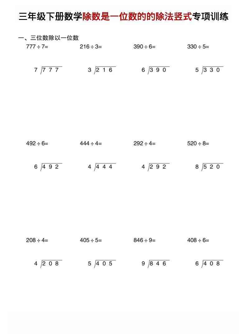 三年级下数学除数是一位数的的除法竖式专项训练-教学网