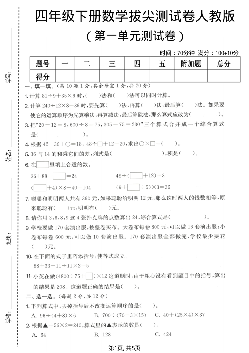 四年级(下)数学第一单元拔尖测试卷人教版-学霸教学网
