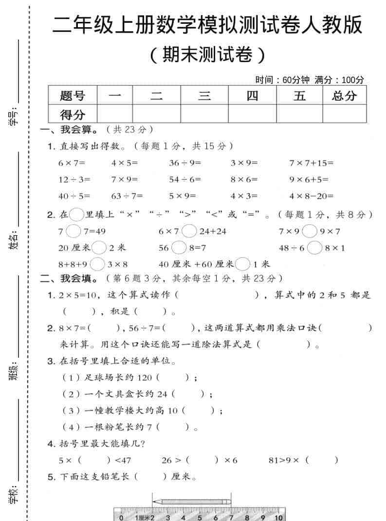 二年级上数学期末模拟测试卷9人教版-教学网