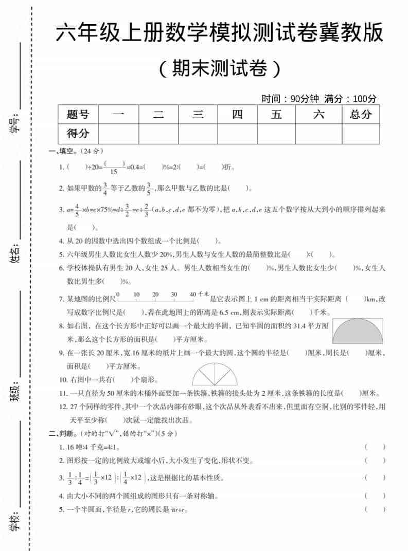 六上冀教版数学【期末测试卷7】-教学网