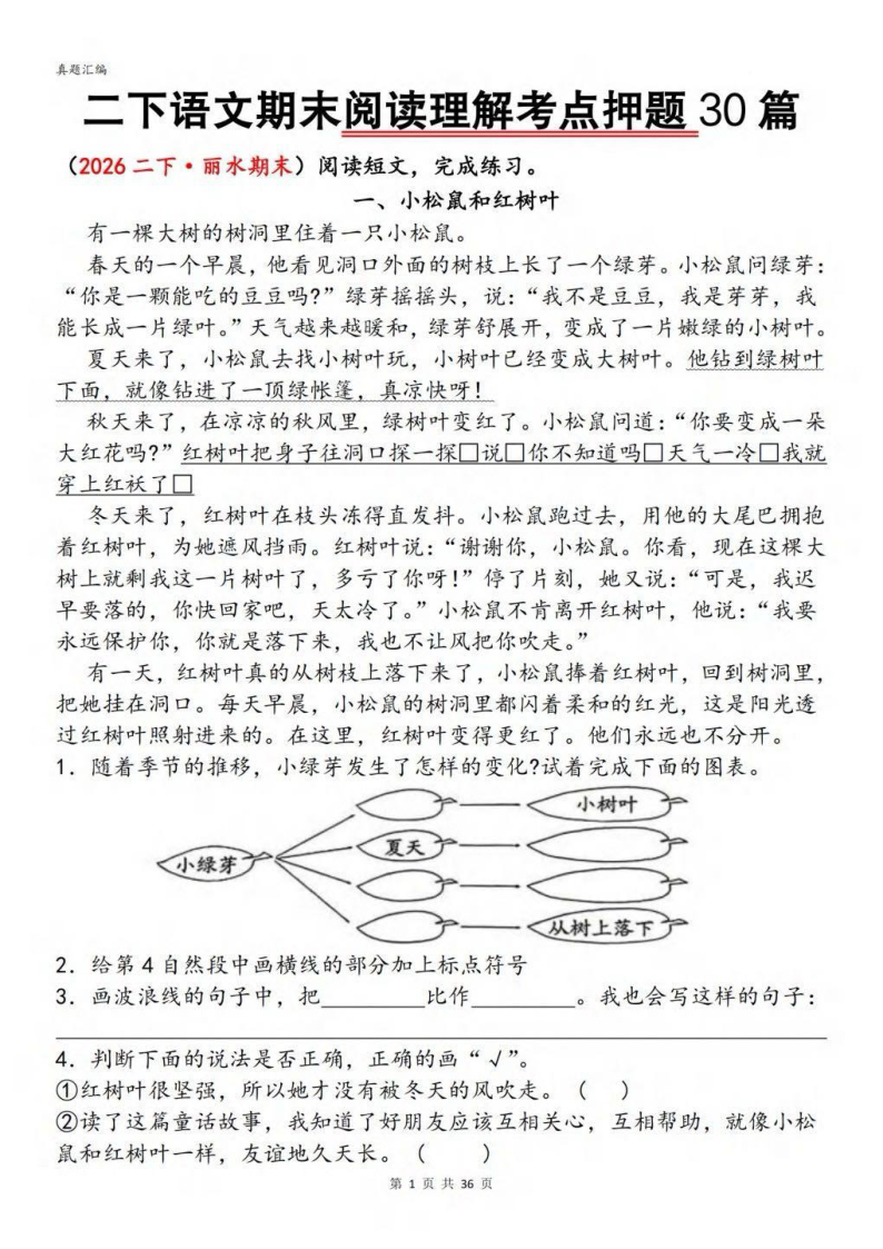 二年级下册语文期末阅读理解考点押题30篇-学霸教学网