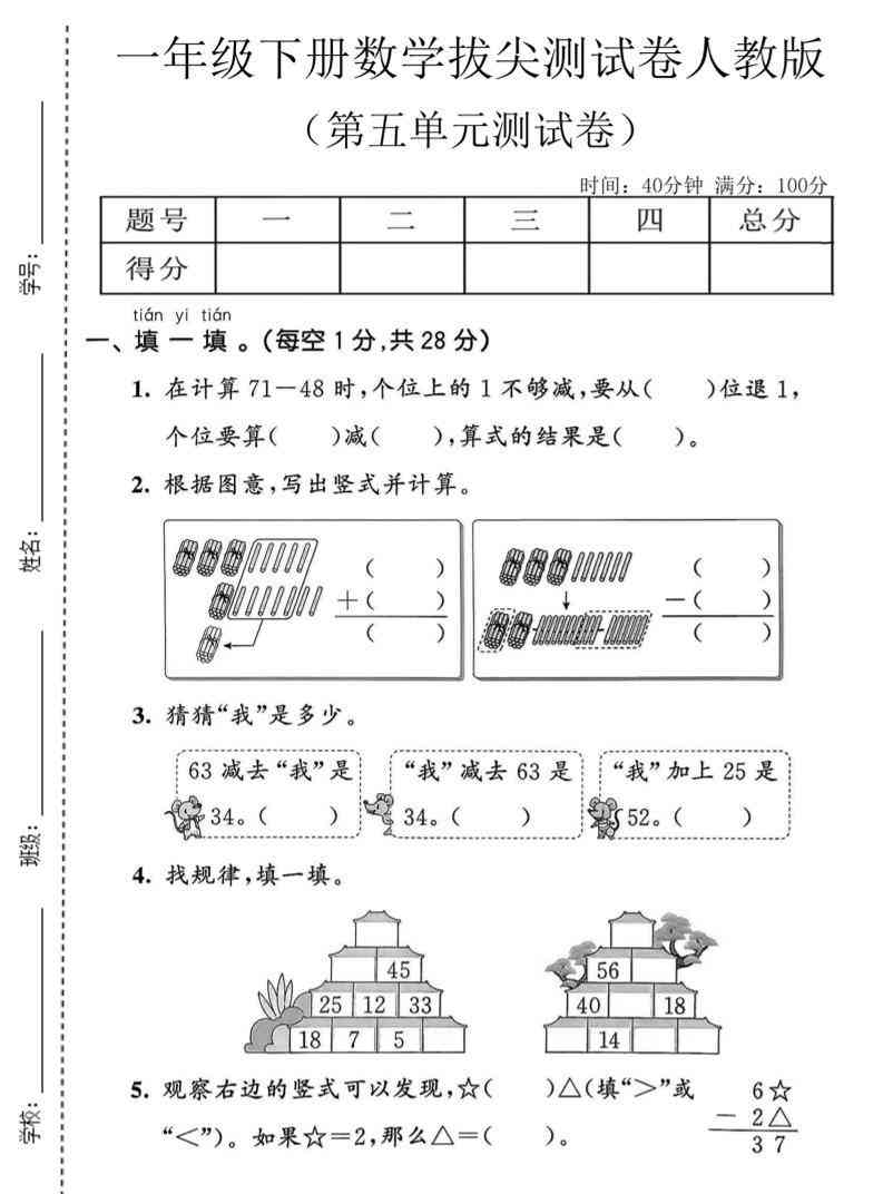 一年级下数学第五单元拔尖测试卷人教版-教学网