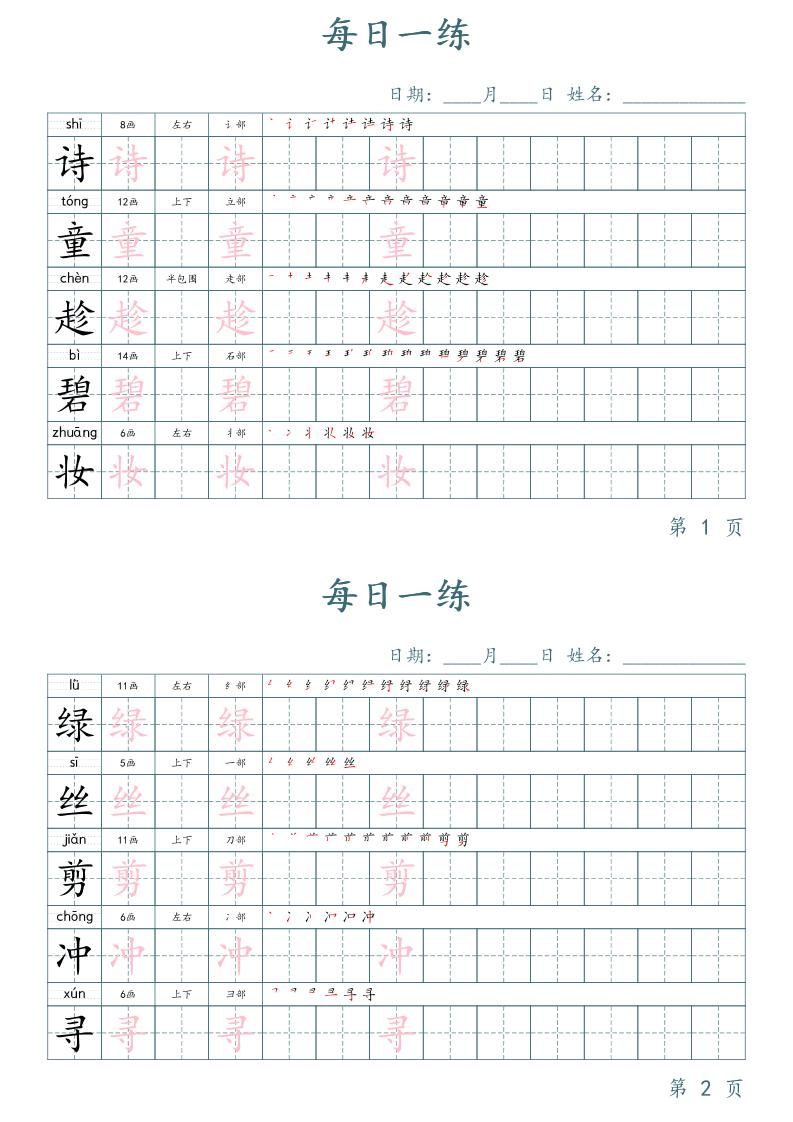 二年级语文下册写字表字帖每日一练(楷体)-教学网