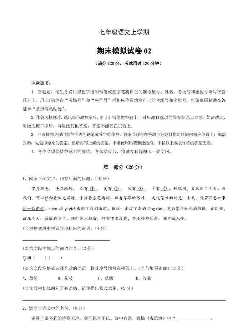 七年级上语文期末复习模拟测试卷01-教学网