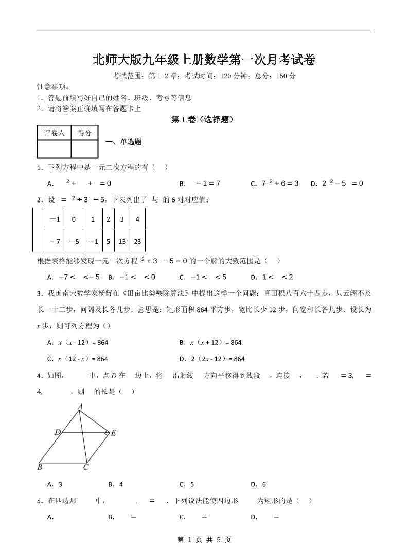 九年级上数学第一次月考卷6（北师大版）-教学网