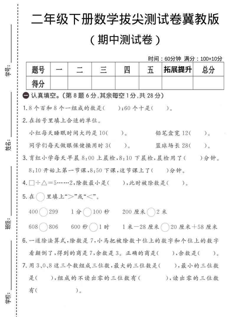 二年级下数学期中拔尖测试卷冀教版-教学网
