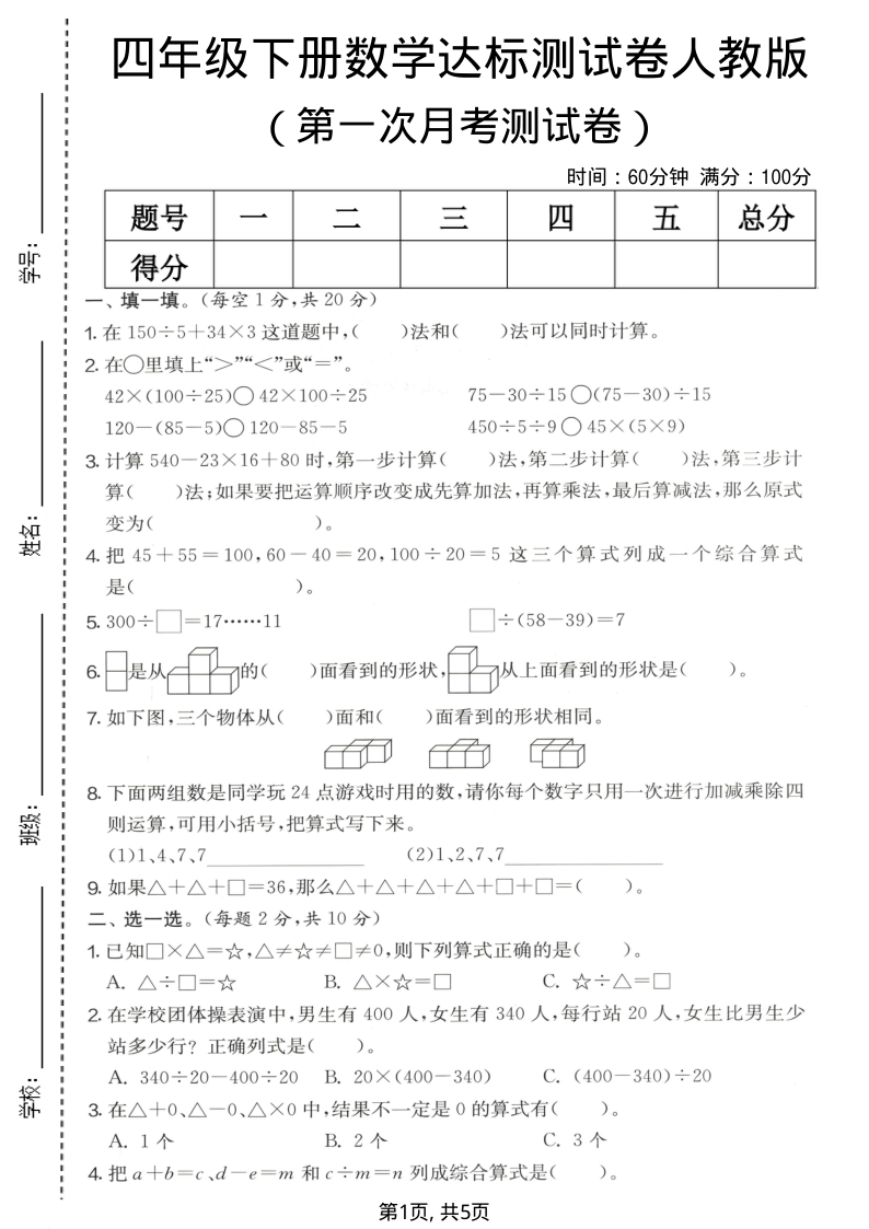 四年级(下)数学第一次月考达标测试卷人教版-学霸教学网