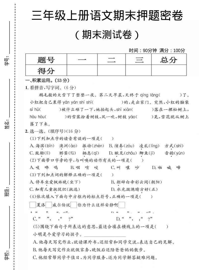 三年级上语文期末押题测试卷1-教学网