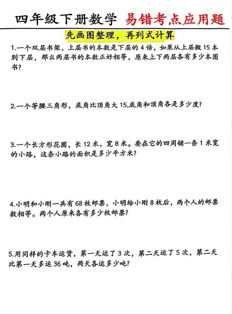 四年级下数学易错考点应用题（画图题）-学霸教学网